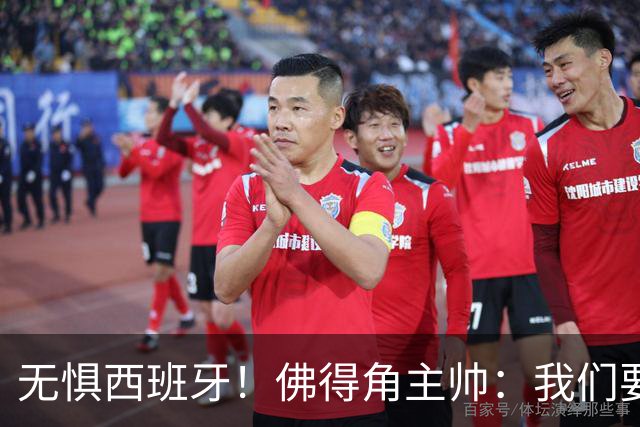 无惧西班牙！佛得角主帅：我们要证明配得上世界杯